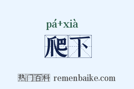 爬下是什么意思的图片